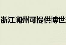 浙江湖州可提供博世消毒柜維修服務(wù)地址在哪