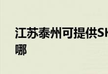 江蘇泰州可提供SKG消毒柜維修服務(wù)地址在哪
