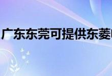 廣東東莞可提供東菱電飯煲維修服務(wù)地址在哪