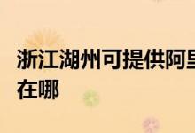 浙江湖州可提供阿里斯頓消毒柜維修服務(wù)地址在哪