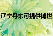 遼寧丹東可提供博世消毒柜維修服務(wù)地址在哪