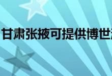 甘肅張掖可提供博世消毒柜維修服務(wù)地址在哪