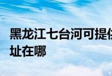 黑龍江七臺(tái)河可提供榮事達(dá)電飯煲維修服務(wù)地址在哪