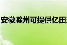 安徽滁州可提供億田消毒柜維修服務(wù)地址在哪