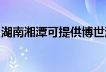 湖南湘潭可提供博世消毒柜維修服務(wù)地址在哪