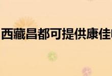 西藏昌都可提供康佳電飯煲維修服務(wù)地址在哪