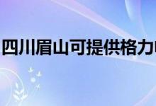 四川眉山可提供格力電飯煲維修服務(wù)地址在哪