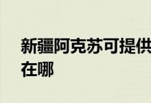新疆阿克蘇可提供SKG消毒柜維修服務(wù)地址在哪
