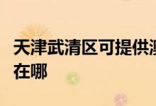 天津武清區(qū)可提供澳柯瑪消毒柜維修服務(wù)地址在哪