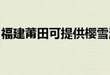 福建莆田可提供櫻雪消毒柜維修服務(wù)地址在哪
