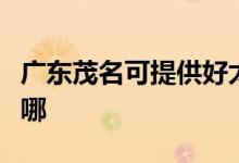 廣東茂名可提供好太太消毒柜維修服務(wù)地址在哪