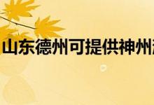 山東德州可提供神州消毒柜維修服務地址在哪