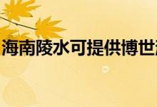 海南陵水可提供博世消毒柜維修服務(wù)地址在哪