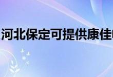 河北保定可提供康佳電飯煲維修服務(wù)地址在哪