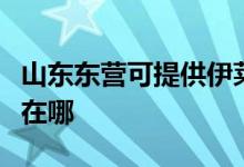 山東東營可提供伊萊克斯消毒柜維修服務地址在哪