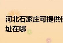 河北石家莊可提供伊萊克斯消毒柜維修服務地址在哪