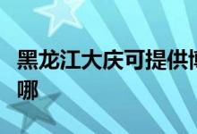 黑龍江大慶可提供博世消毒柜維修服務(wù)地址在哪