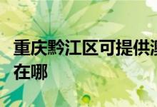重慶黔江區(qū)可提供澳柯瑪電飯煲維修服務(wù)地址在哪