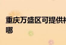 重慶萬盛區(qū)可提供神州消毒柜維修服務地址在哪