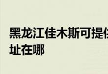 黑龍江佳木斯可提供格蘭仕電飯煲維修服務(wù)地址在哪