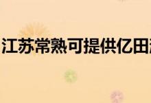 江蘇常熟可提供億田消毒柜維修服務(wù)地址在哪