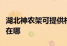 湖北神農(nóng)架可提供格蘭仕電飯煲維修服務(wù)地址在哪