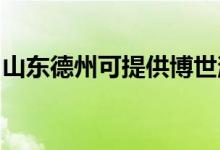 山東德州可提供博世消毒柜維修服務(wù)地址在哪