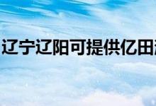 遼寧遼陽(yáng)可提供億田消毒柜維修服務(wù)地址在哪