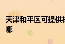 天津和平區(qū)可提供林內(nèi)消毒柜維修服務(wù)地址在哪