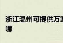 浙江溫州可提供萬家樂消毒柜維修服務地址在哪