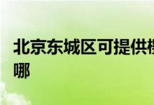 北京東城區(qū)可提供櫻雪消毒柜維修服務(wù)地址在哪