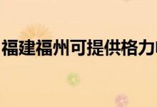 福建福州可提供格力電飯煲維修服務(wù)地址在哪