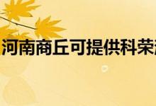 河南商丘可提供科榮消毒柜維修服務(wù)地址在哪