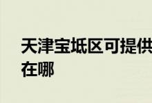 天津?qū)氎鎱^(qū)可提供SKG消毒柜維修服務(wù)地址在哪