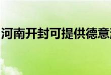 河南開封可提供德意消毒柜維修服務(wù)地址在哪