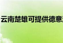 云南楚雄可提供德意消毒柜維修服務(wù)地址在哪