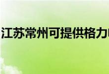 江蘇常州可提供格力電飯煲維修服務(wù)地址在哪