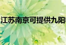 江蘇南京可提供九陽(yáng)電飯煲維修服務(wù)地址在哪