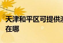 天津和平區(qū)可提供澳柯瑪電飯煲維修服務(wù)地址在哪