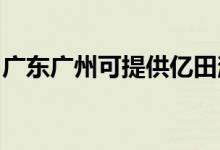 廣東廣州可提供億田消毒柜維修服務(wù)地址在哪