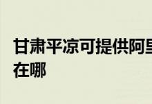 甘肅平?jīng)隹商峁┌⒗锼诡D消毒柜維修服務(wù)地址在哪