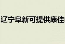 遼寧阜新可提供康佳電飯煲維修服務(wù)地址在哪