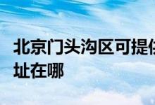 北京門頭溝區(qū)可提供好太太消毒柜維修服務(wù)地址在哪