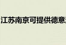 江蘇南京可提供德意消毒柜維修服務(wù)地址在哪