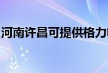 河南許昌可提供格力電飯煲維修服務(wù)地址在哪