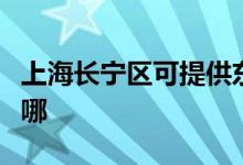 上海長(zhǎng)寧區(qū)可提供東菱電飯煲維修服務(wù)地址在哪