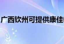 廣西欽州可提供康佳電飯煲維修服務(wù)地址在哪