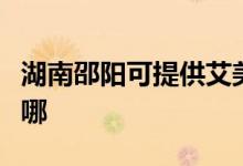 湖南邵陽可提供艾美特電飯煲維修服務(wù)地址在哪