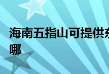 海南五指山可提供東菱電飯煲維修服務(wù)地址在哪