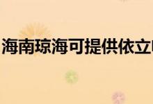 海南瓊?？商峁┮懒㈦婏堨揖S修服務(wù)地址在哪